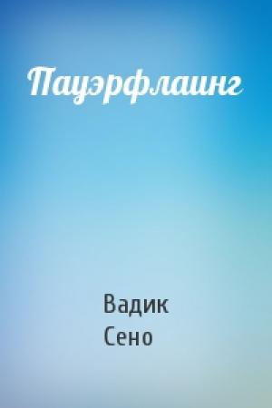 Обложка книги «Пауэрфлаинг» — Вадик Сено