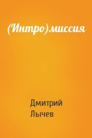 Обложка книги «(Интро)миссия» — Дмитрий Лычев