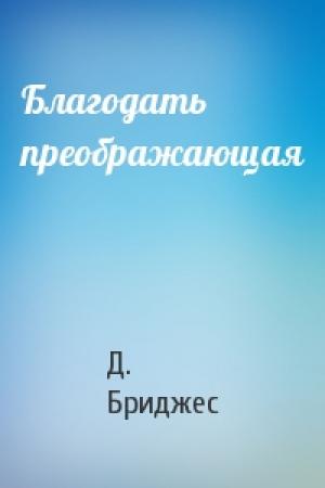 Обложка книги «Благодать преображающая» — Джерри Бриджес