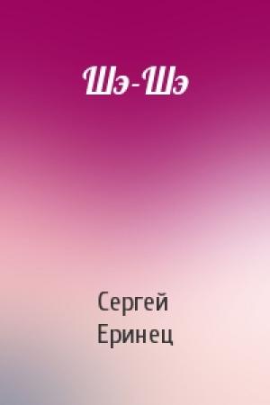 Обложка книги «Шэ-Шэ» — Сергей Еринец