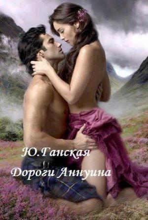 Обложка книги «Дороги Аннуина» — Юлия Ганская