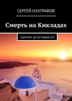 Обложка книги «Смерть на Кикладах. Книга 2» — Сергей Изуграфов