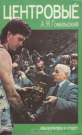 Обложка книги «Центровые» — Александр Гомельский
