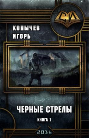 Обложка книги «Черные стрелы (СИ)» — Игорь Конычев