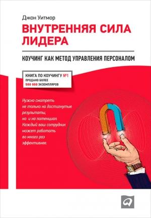Обложка книги «Внутренняя сила лидера. Коучинг как метод управления персоналом» — Джон Уитмор