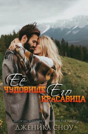 Обложка книги «Ее Чудовище, Его Красавица (ЛП)» — Дженика Сноу