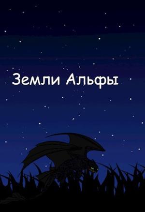 Обложка книги «Земли Альфы» — Манул Яростный, Габриэль Норлэйн