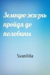 Земную жизнь пройдя до половины