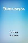 Леонид Каганов - Тихая сказка