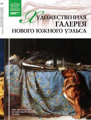Обложка книги «Художественная галерея Нового Южного Уэльса Сидней» — Оксана Алексеевна Киташова