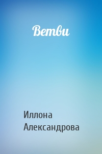 Ветви