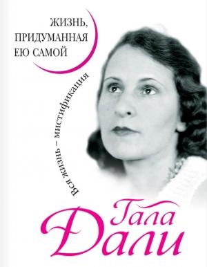 Обложка книги «Жизнь, придуманная ею самой» — Гала Дали