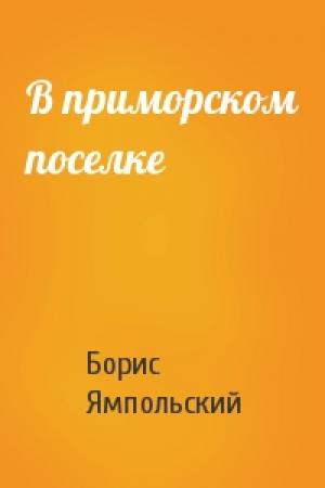 Обложка книги «В приморском поселке» — Борис Ямпольский