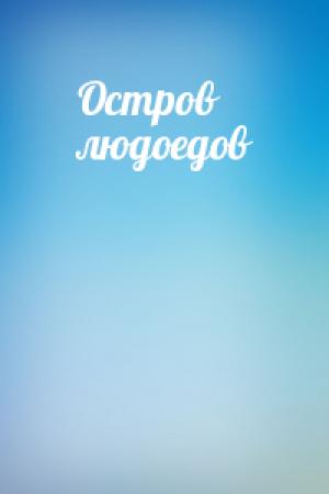 Обложка книги «Остров людоедов»