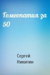 Сергей Никитин - Гомеопатия за 50