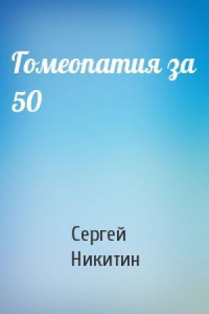 Обложка книги «Гомеопатия за 50» — Сергей Никитин