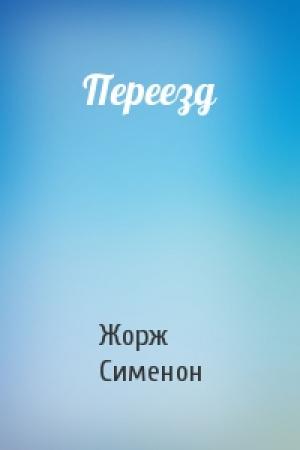 Обложка книги «Переезд» — Жорж Сименон