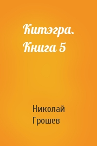 Китэгра. Книга 5