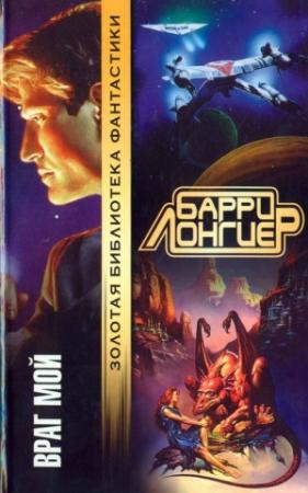 Обложка книги «Враг мой» — Барри Лонгиер