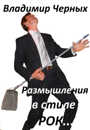 Обложка книги «Размышления в стиле РОК…» — Владимир Черных