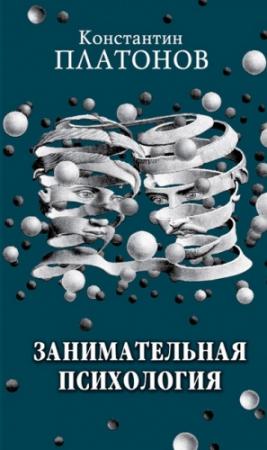 Обложка книги «Занимательная психология» — Константин Платонов