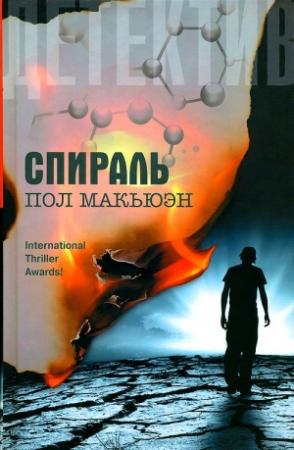 Обложка книги «Спираль» — Пол Макьюэн
