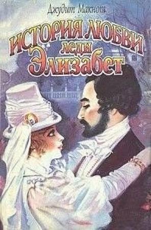 Обложка книги «История любви леди Элизабет» — Джудит Макнот