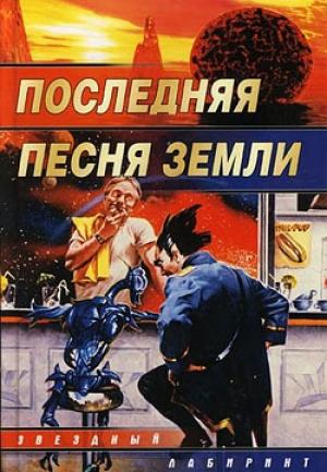 Обложка книги «Последняя песня Земли» — Дмитрий Колодан
