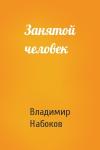 Владимир Набоков - Занятой человек