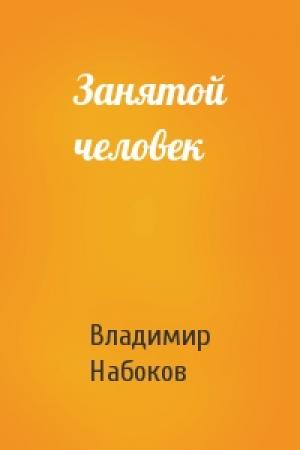 Обложка книги «Занятой человек» — Владимир Набоков