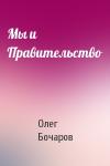 Олег Бочаров - Мы и Правительство