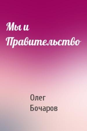 Обложка книги «Мы и Правительство» — Олег Бочаров
