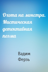 Охота на монстра. Мистическая детективная поэма