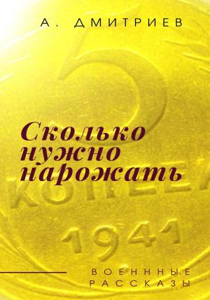Обложка книги «Сколько нужно нарожать» — Алексей Дмитриев