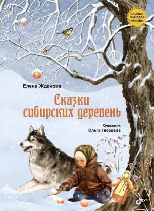 Обложка книги «Сказки сибирских деревень» — Елена Жданова