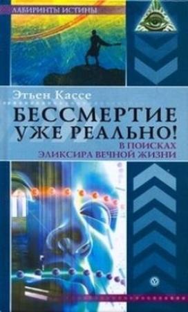Обложка книги «Бессмертие уже реально!» — Этьен Кассе