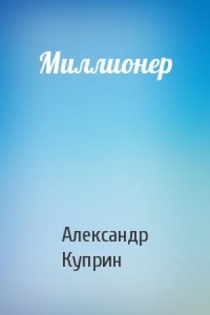 Обложка книги «Миллионер» — Александр Куприн