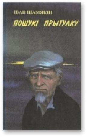 Обложка книги «Пошукі прытулку» — Иван Петрович Шамякин