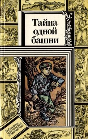 Обложка книги «Тайна одной башни (сборник)» — Владимир Павлов, Всеволод Кравченко, Валентин Зуб