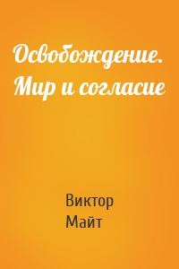 Освобождение. Мир и согласие