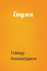 Стужа