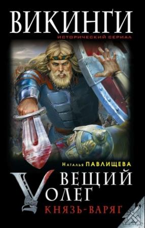 Обложка книги «Вещий Олег. Князь – Варяг» — Наталья Павлищева