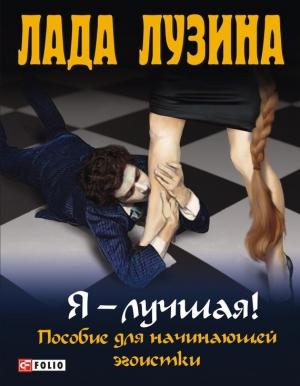 Обложка книги «Я - лучшая! Пособие для начинающей эгоистки» — Лада Лузина