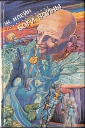 Обложка книги «Боги войны» — Жерар Клейн