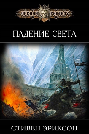 Обложка книги «Падение Света» — Стивен Эриксон