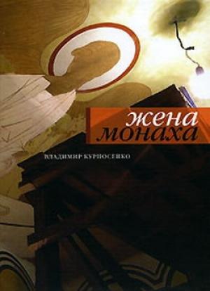 Обложка книги «Прекрасны лица спящих» — Владимир Курносенко