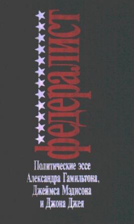 Обложка книги «Федералист» — Джеймс Мэдисон, Александр Гамильтон, Джон Джей