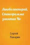 Сергей Панарин - Лингволекторий, Стенограмма занятия No