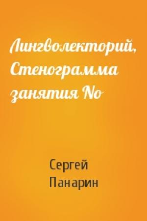 Обложка книги «Лингволекторий, Стенограмма занятия No» — Сергей Панарин