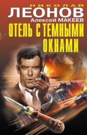 Обложка книги «Отель с темными окнами (сборник)» — Николай Леонов, Алексей Макеев